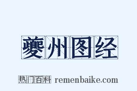 夔州图经是什么意思的图片